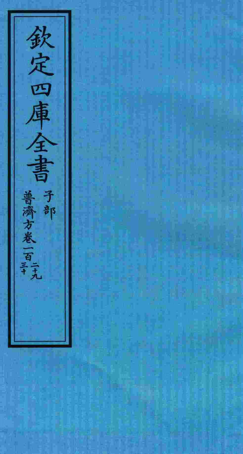 钦定四库全书  子部  普济方  卷129-130
